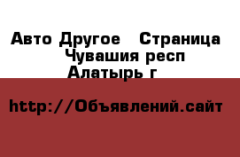 Авто Другое - Страница 2 . Чувашия респ.,Алатырь г.